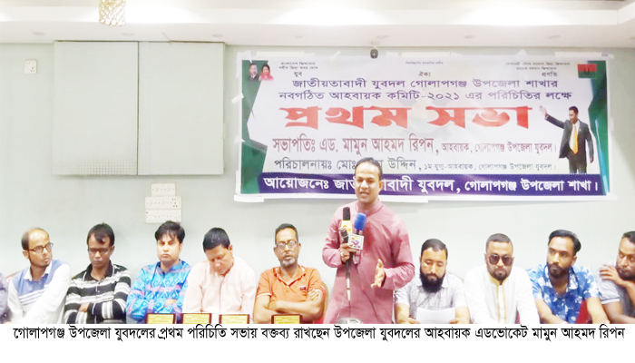 The first introductory meeting of Golapganj Upazila Juba Dal was held